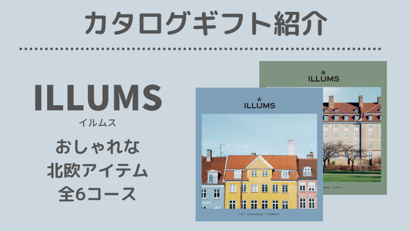 おしゃれな北欧カタログギフト【ILLUMS（イルムス）】全6コース